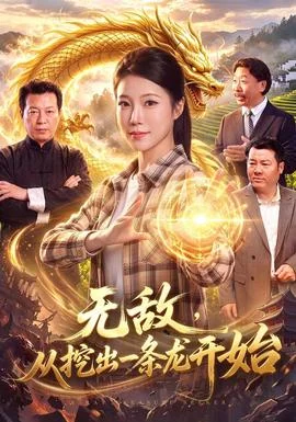 无敌，从挖出一条龙开始