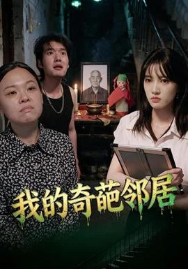 我的奇葩邻居