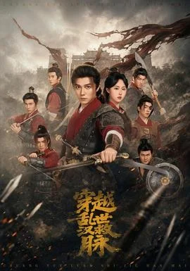 穿越乱世救汉脉