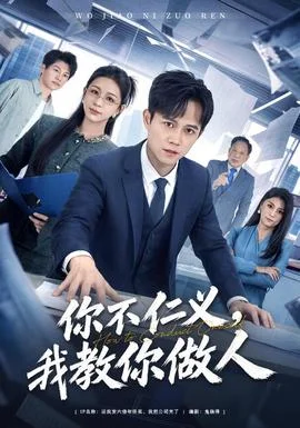 你不仁义，我教你做人