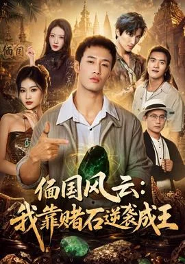 偭国风云：我靠赌石逆袭成王